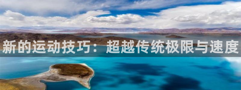 米兰体育官网下载招商电话号码查询:新的运动技巧:超越传统极限