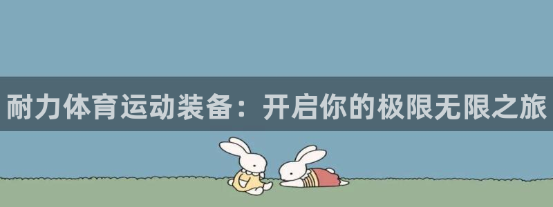 米兰体育官网下载招商电话号码查询:耐力体育运动装备:开启你的