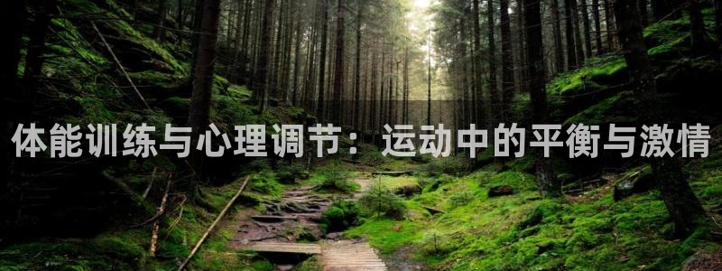 德国米兰体育官方正版app集团:体能训练与心理调节:运动中的