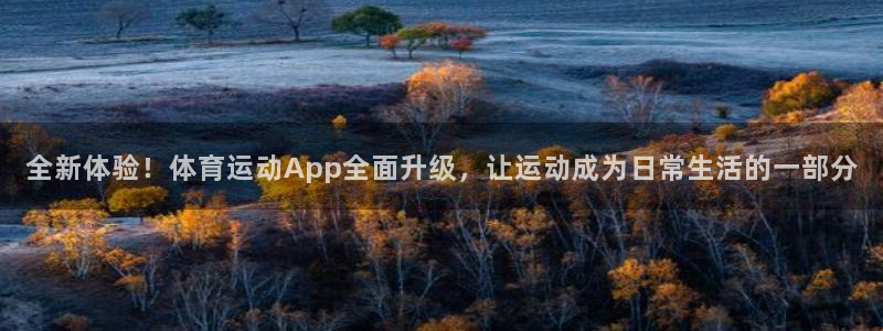 米兰体育官方正版app官方:全新体验!体育运动App全面升级