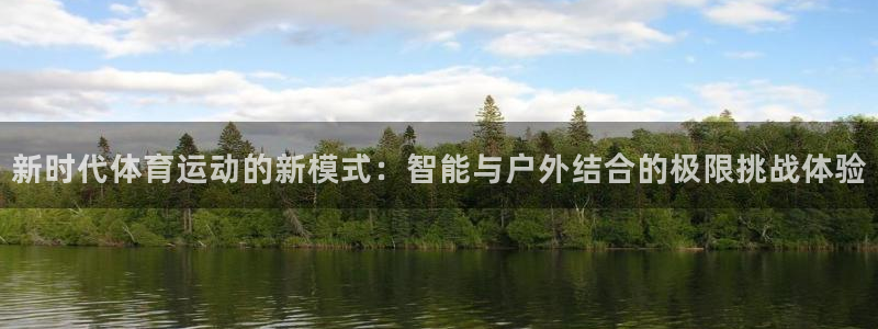 米兰体育官网下载招商电话号码查询:新时代体育运动的新模式:智